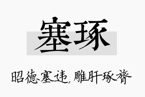 塞琢名字的寓意及含义