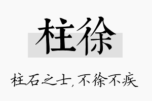 柱徐名字的寓意及含义