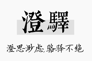 澄驿名字的寓意及含义