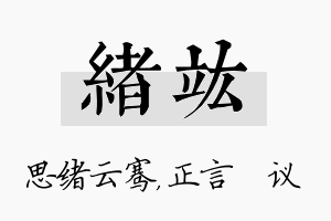 绪竑名字的寓意及含义