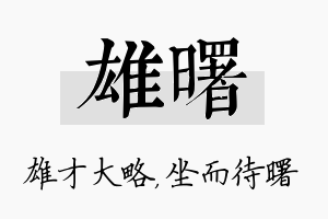 雄曙名字的寓意及含义