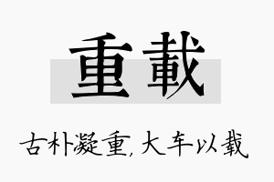 重载名字的寓意及含义