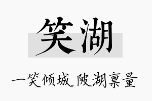 笑湖名字的寓意及含义