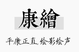 康绘名字的寓意及含义