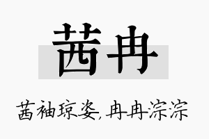 茜冉名字的寓意及含义