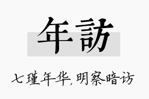 年访名字的寓意及含义