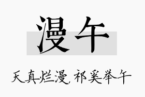 漫午名字的寓意及含义