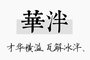 华泮名字的寓意及含义