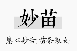 妙苗名字的寓意及含义