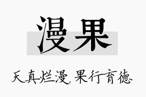 漫果名字的寓意及含义