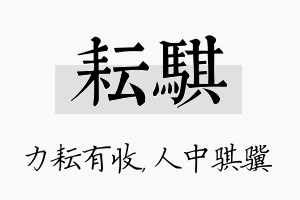 耘骐名字的寓意及含义