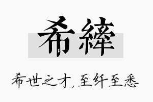 希纤名字的寓意及含义