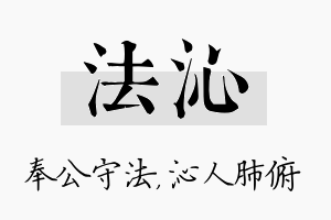 法沁名字的寓意及含义