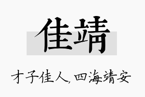 佳靖名字的寓意及含义