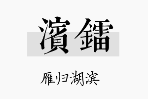 滨镭名字的寓意及含义