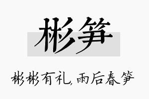 彬笋名字的寓意及含义