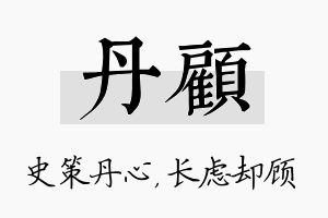 丹顾名字的寓意及含义