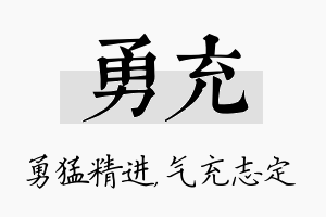 勇充名字的寓意及含义