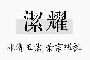 洁耀名字的寓意及含义