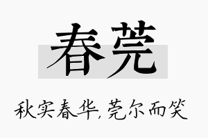 春莞名字的寓意及含义