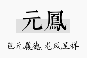 元凤名字的寓意及含义