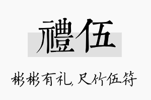 礼伍名字的寓意及含义