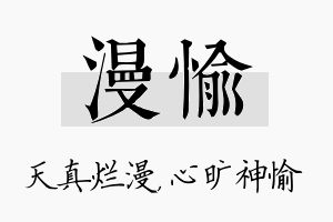 漫愉名字的寓意及含义