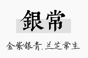 银常名字的寓意及含义