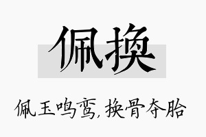 佩换名字的寓意及含义