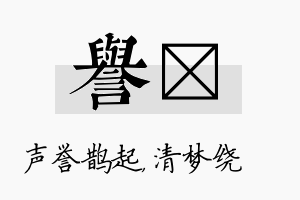 誉洢名字的寓意及含义