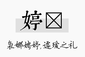 婷瑷名字的寓意及含义