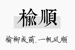 榆顺名字的寓意及含义