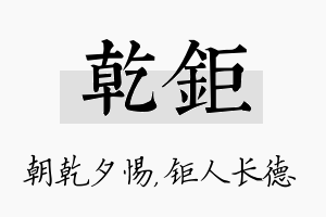 乾钜名字的寓意及含义