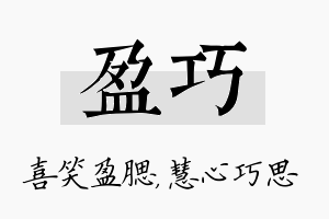 盈巧名字的寓意及含义