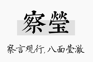 察莹名字的寓意及含义