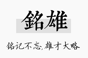 铭雄名字的寓意及含义