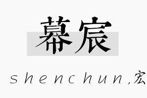 幕宸名字的寓意及含义