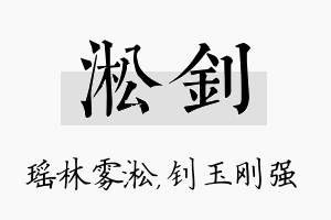 淞钊名字的寓意及含义