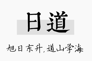 日道名字的寓意及含义