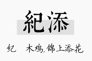 纪添名字的寓意及含义