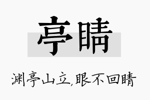 亭睛名字的寓意及含义