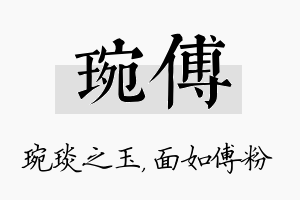 琬傅名字的寓意及含义