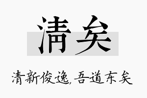 清矣名字的寓意及含义