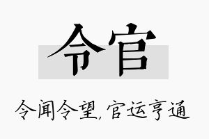 令官名字的寓意及含义