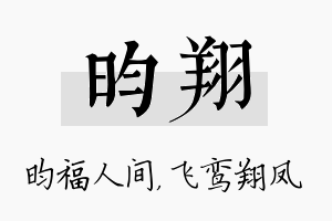 昀翔名字的寓意及含义