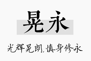 晃永名字的寓意及含义