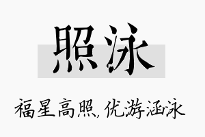 照泳名字的寓意及含义