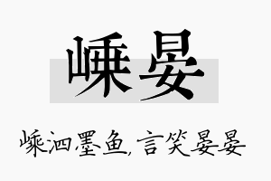 嵊晏名字的寓意及含义