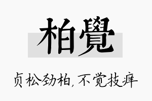 柏觉名字的寓意及含义