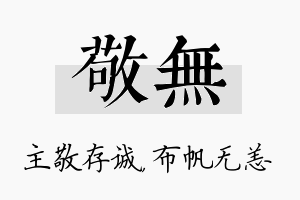 敬无名字的寓意及含义